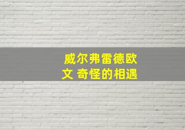 威尔弗雷德欧文 奇怪的相遇